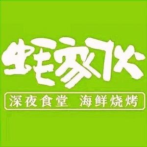 Hao Jia Night Diner · Seafood BBQ (Zhao County Store)