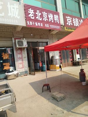 Old Beijing Roast Duck (Governing Road Branch)