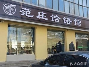 Fan Zhuang Hele Restaurant