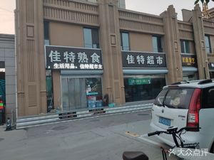Jiate Delicacies (Tianzhou International City Branch)