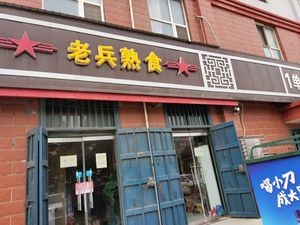 Veteran Delicatessen