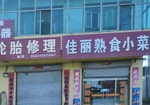 Jiali Delicacies and Small Dishes