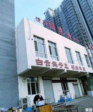Huiwei斋 (Branch)