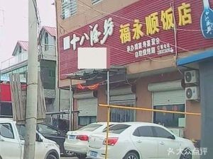 Fuyongshun Restaurant