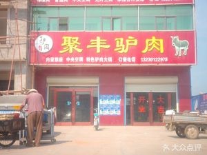 Ju Feng Donkey Meat Restaurant