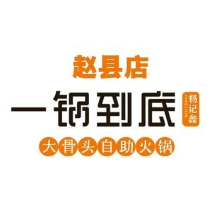 One Pot All the Way (Zhaoxian Pingji Street Branch)