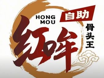 Hongmou Self-Service Bone King (Baishé Branch)