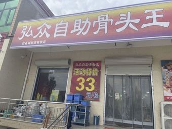 Hong Zhong Self-Service Bone King