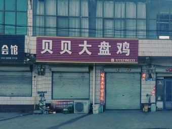Bei Bei Big Plate Chicken