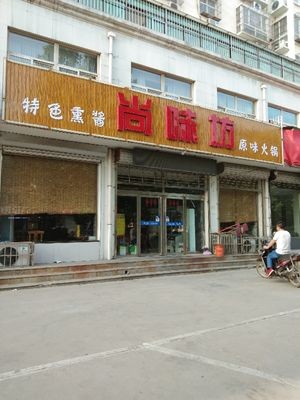 Shang Wei Fang (Nanxing Road Branch)