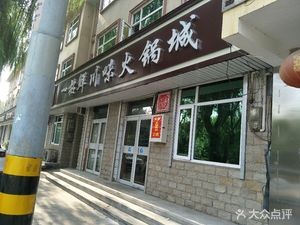 Yizhao Xian Spicy Hot Pot City (Xincheng Avenue Branch)