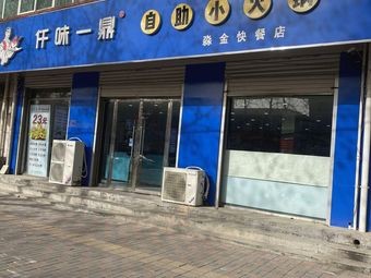 Qian Wei Yi Ding Self-Service Hot Pot