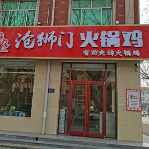 Cang Shi Men Hot Pot Chicken (Gaoyi Branch)