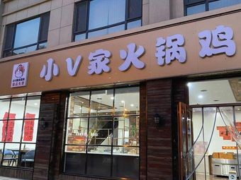 Xiao V Home Hot Pot Chicken (Yugarden Branch)