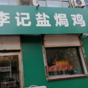 Li Ji Salt-Baked Chicken (Gaoyi Branch)