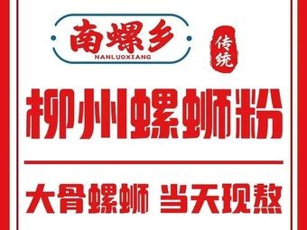 Nanluo Xiang Traditional Liuzhou Luosifen (Gaoyi Branch)