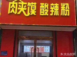 Rou Jia Mo Spicy Vermicelli (Gaoyi Branch)