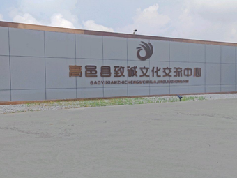 Zhicheng Cultural Exchange Center