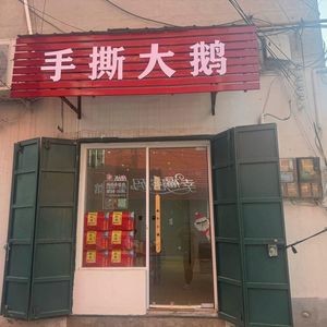 Hand-Torn Goose Restaurant
