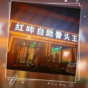 Red Moo Self-Service Bone King (Gaoyi Branch)