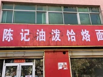 Chen's Oil-Poured Handmade Noodles