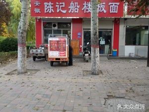 Anhui Chen's Boat Building Noodles