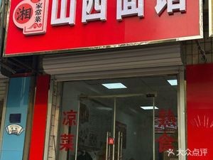 Shanxi Noodle House (Sichuan-Hunan Cuisine)