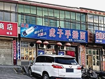 Hu Zi Handmade Noodles (Gaoyi County Highway Station)