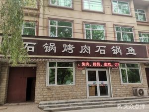 Stone Pot Grilled Meat Stone Pot Fish (Gaoyi Branch)