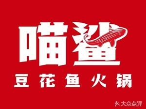 Miao Sha Tofu Fish Hot Pot (Gaoyi Store)