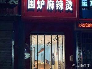 Fire Pit Spicy Hot Pot