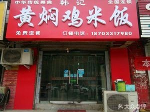 Hanji Huangfen Chicken Rice (Shuncheng Street Branch)