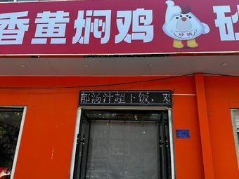 Dao Gu Xiang Braised Chicken Rice Bowl