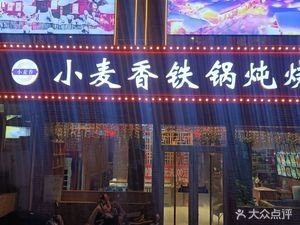 Xiao Mai Xiang Iron Pot Stewed Barbecue (Luquan Shiye Street Branch)