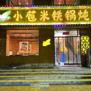 Xiao Baomi Iron Pot Stew (Yongbi Branch)