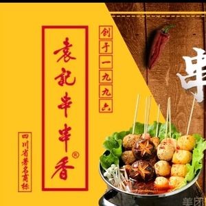 Yuan's Skewers and Spicy Hot Pot (Lushquan Branch)