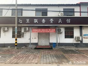 Qili Fragrant Bone House