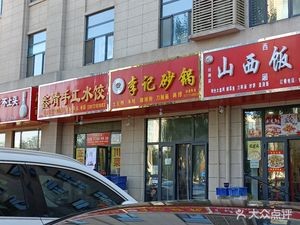 Li Ji Clay Pot (Shitong Road Branch)