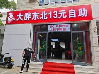 Dapang Northeastern 13 Yuan Self-Service