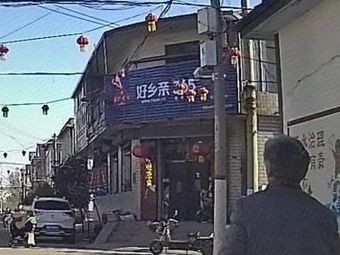 好乡亲365莲花营(连中路店)