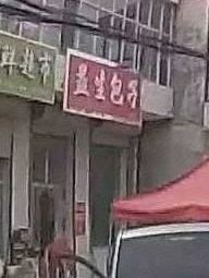 益生包子(寺家庄店)