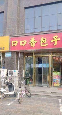 口口香包子(鹿泉店)
