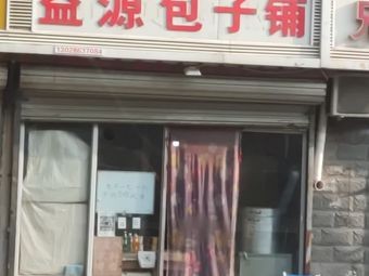 Yiyuan Baozi Shop (Yinshan Garden Branch)