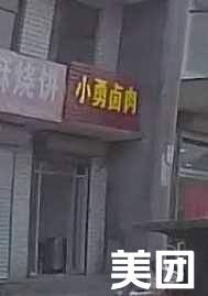 Xiao Yong Braised Pork