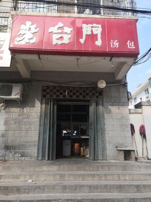 Lao Tai Men Soup Dumplings (Weiyuan Street Branch)