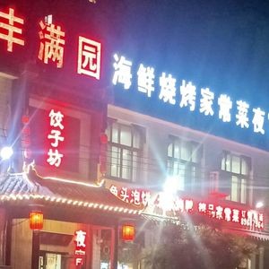 Manfu Garden Dumpling Shop (Sijiazhuang Branch)