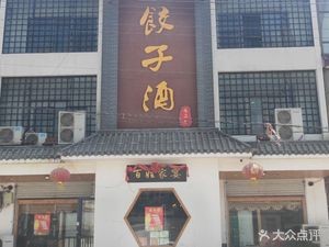 Jiaozi Wine (Sijiazhuang Branch)