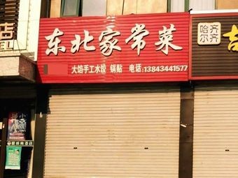 Northeast Home-style Cuisine (Shijiazhuang Shuimu Zhenpin Hotel Branch)