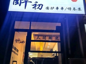 Drunk First Roast Skewers