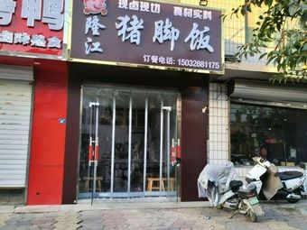 Longjiang Pig Foot Rice (Sijiazhuang Branch)